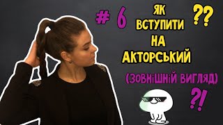 Як вступити на акторський? #6 (Зовнішній вигляд)