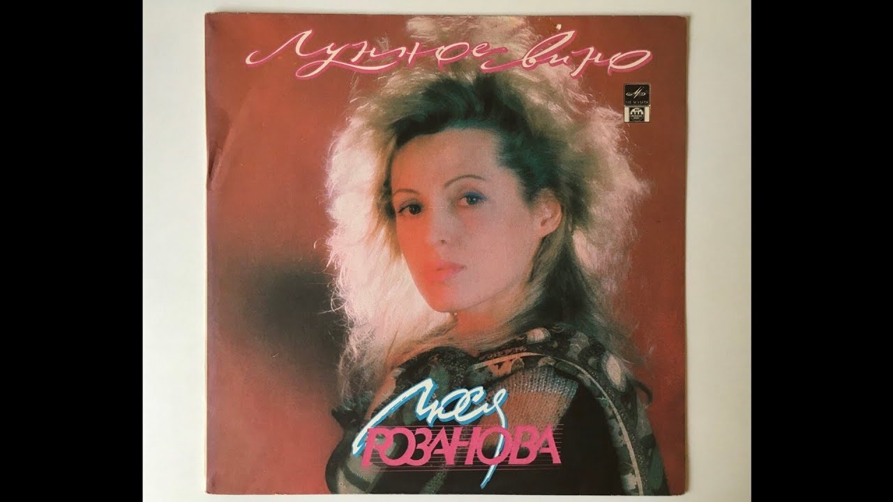 Люся Розанова - Лунное Вино
