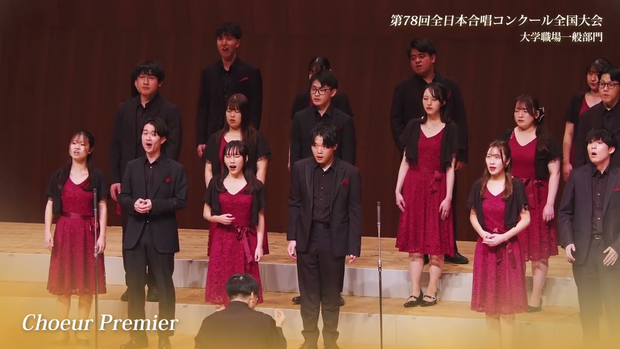 全国金賞》Choeur Premier 第78回全日本合唱コンクール全国大会 大学