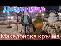 Механа Македонска кръчма във Добринище