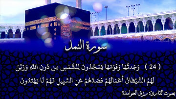 سورة النمل للقارئ :#رزق #الحوامدة