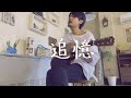 追憶/カネコアヤノ 弾き語りcover