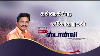 Tamil Christian Message | Pr. Stanley