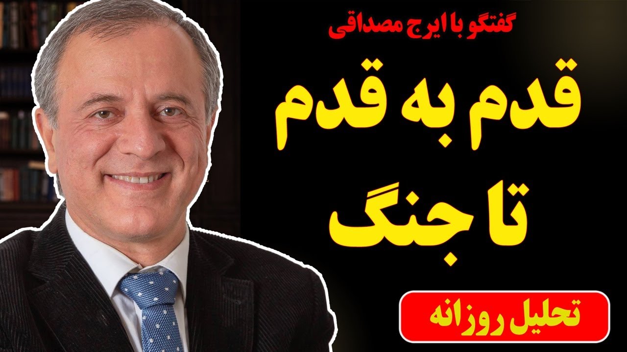 قدم به قدم تا جنگ در گفتگو با ایرج مصداقی