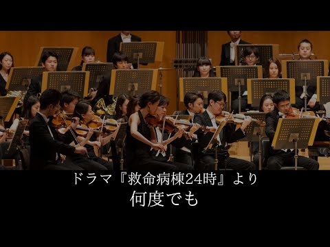 ドラマ『救命病棟24時』より　何度でも　ORCHESTRA POSSIBLE