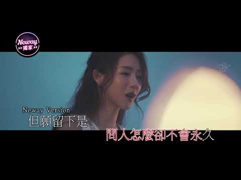 [Neway新歌快遞] 菊梓喬 Hana - 但願人長久