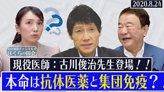 【ぼくらの国会・第16回】青山繁晴×古川俊治「本命は抗体医薬と集団免疫？－新型コロナウイルスＱ＆Ａ・Part3」