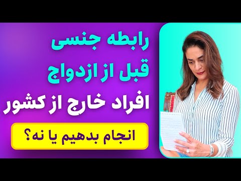 رابطه جنسی قبل از ازدواج داشته باشیم یا نه خارج از کشور هستم دکتر طناز فرازی 