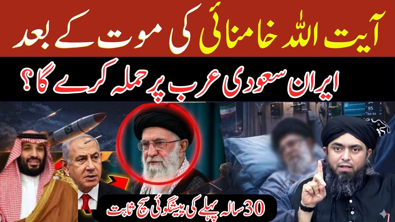 Ayatollah Khamenei Ki Shahaadat Ke Baad Iran Saudi Arabia Par Hamla Karega? Engineer M Ali Mirz