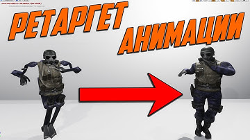 UE4 Ретаргет Анимации С Одного Персонажа На Другого Unreal Engine 4  2 Часть