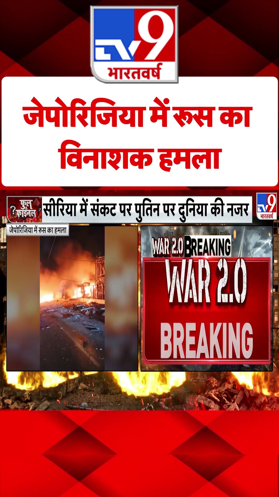 Zaporizhia में Russia का विनाशक हमला  #tv9shorts