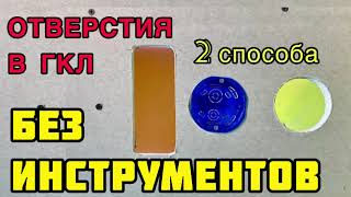 Как сделать отверстия любой формы в гипсокартоне без специального инструмента. Holes in drywall DIY