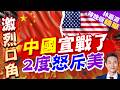 中方連續兩度追加發言 駁斥美國污衊抹黑｜中國宣戰了 2度怒斥美｜帥化民.謝寒冰.孫大千深度剖析【林嘉源辣晚報】精華版 ‪@中天新聞CtiNews