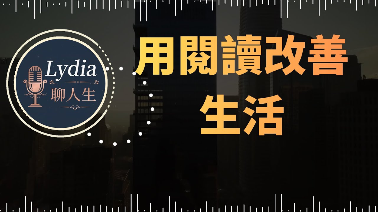 用閱讀改善生活