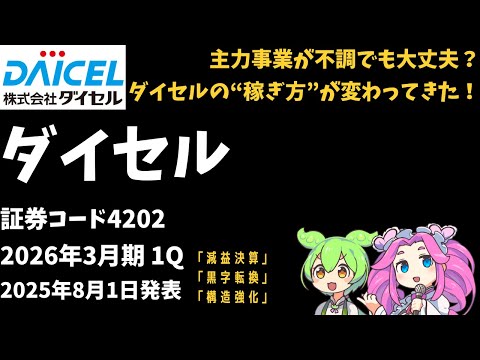 3分で決算解説！ダイセル(証券コード4202)2026年1Q