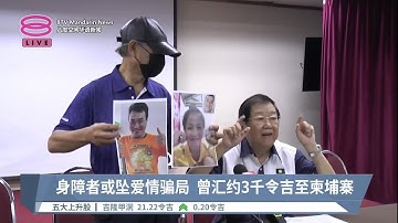 聋哑男误坠猪仔骗局  年迈父亲忧儿遭卖器官【2023.06.02 八度空间华语新闻】