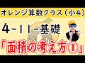 小4-11「面積の考え方①」基礎【オレンジ算数クラス】