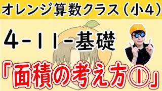 小4-11「面積の考え方①」基礎【オレンジ算数クラス】