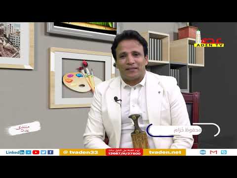 فقرة ضيف المنتدى برنامج منتدى عدن مع المنشد عبدالوهاب الجلال 20 ربيع اول 1445ه 5 اكتوبر2023