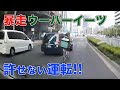 暴走ウーバー配達員の迷惑運転