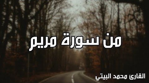 [حصريًا]-تلاوة بديعة/إستكنان من سورة مريم بصوت القارئ/(محمد البيتي)