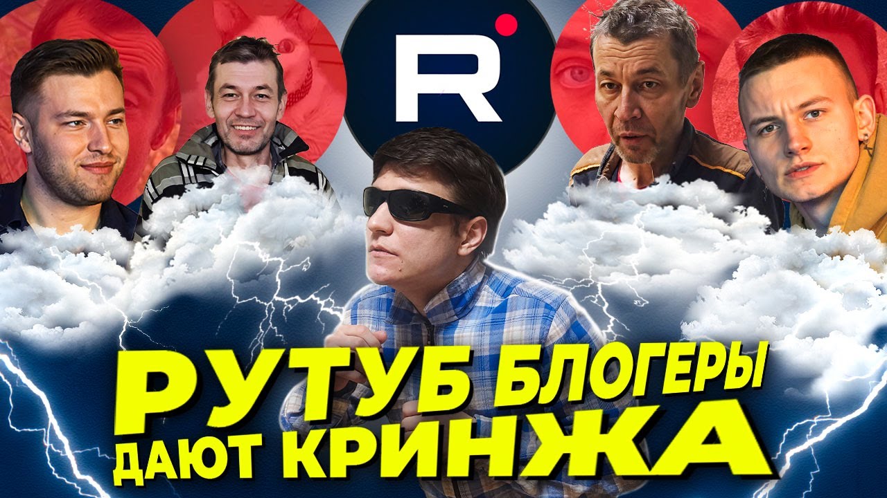 Блогеры из Рутуба - обзор