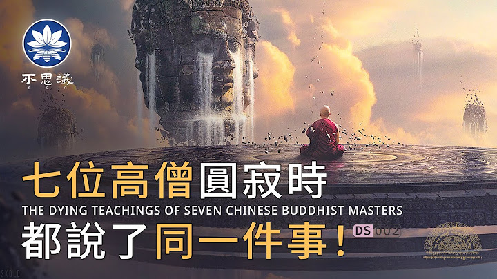 七位中国高僧【极其珍贵】的临终言教，天降神光，累世修悟的精华尽在其中！ | 不思议BSYi - 天天要闻