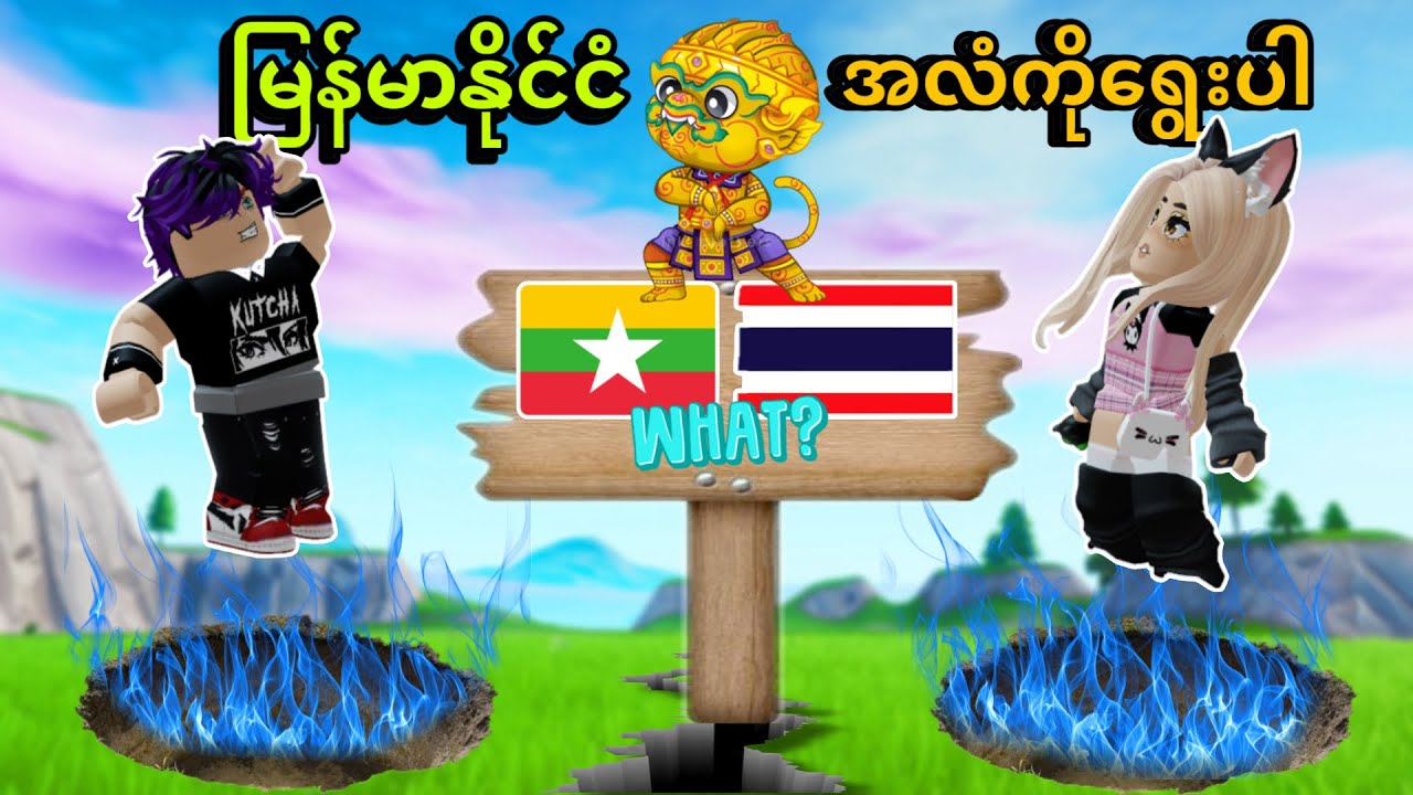 မြန်မာကိုရွေးရင်းရေတက်လာပြီဟ | Roblox…😂