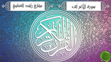 سورة الأعراف – مشاري بن راشد العفاسي - جودة عالية