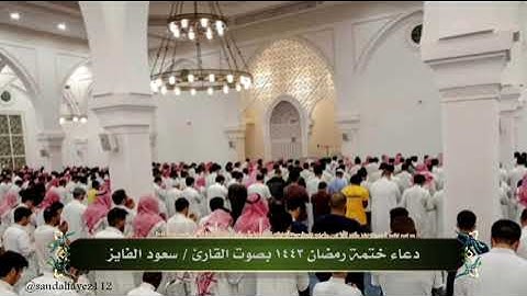 دعاء القنوت ليلة 27 من شهر رمضان 1443        القارئ :سعود الفايز