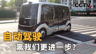 自动驾驶，离我们更近一步？| CCTV「新闻1+1」20221102