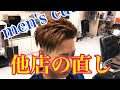 men's cut【他店の直し】
