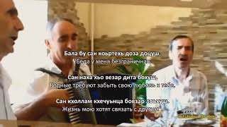 Хизир Ульбиев - Теркаца суьйре. Чеченский и Русский текст.