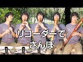 【となりのトトロ】 さんぽ 【リコーダー5重奏】