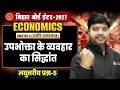 Economics Class 12th Chapter 2 Short Question | उपभोक्ता के व्यवहार का सिद्धांत Class 12 Economics |
