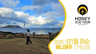 2025년 01월 하순 허니제주 고객님들 제주도여행사진 05