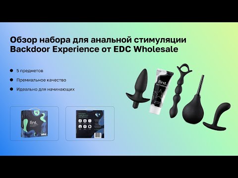 Видео: Обзор набора для анальной стимуляции Backdoor Experience от EDC Wholesale