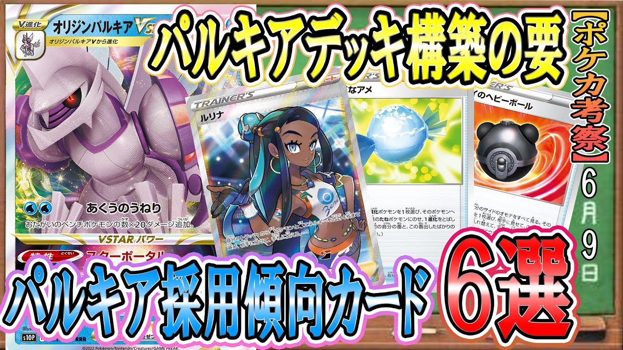 ポケカ考察 パルキアの傾向を掴め 採用流行カード6選 採用意図と構築の流れを徹底考察 Youtube