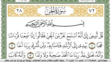 سورة الجن مكتوبة مفتاح السلطني برواية ابن وردان عن ابي جعفر