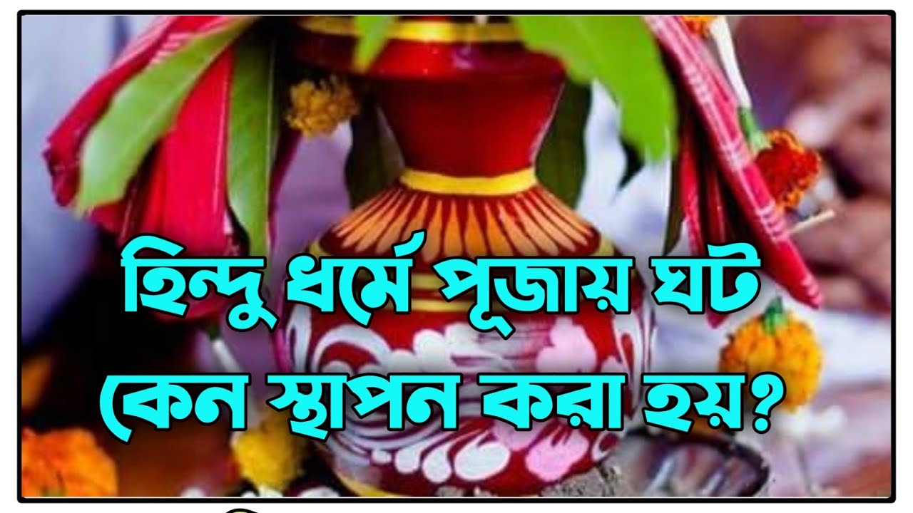 হিন্দু ধর্মে পূজায় ঘট স্থাপন কেন করা হয় ? Hindu Mythology story @Gita-puran Kotha