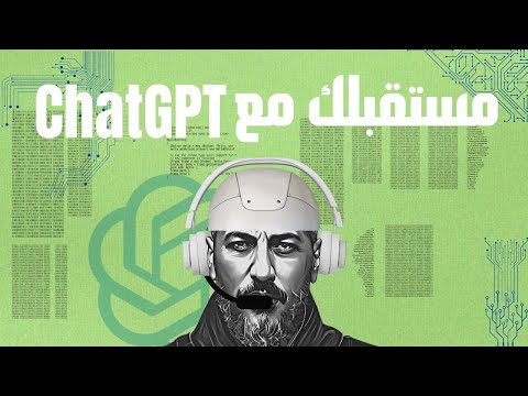 كيف تستخدم ChatGPT وتحقق أكبر استفادة | الذكاء الاصطناعي | وليد طه