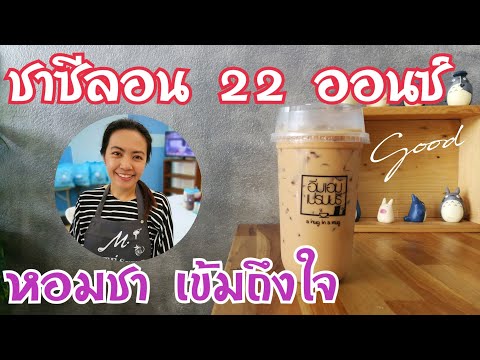 EP.108 ชาซีลอน 22 ออนซ์ สูตรถุงกรอง หอมชา เข้มถึงใจ (Cealon milk tea+Eng sub)พร้อมคำนวณต้นทุน