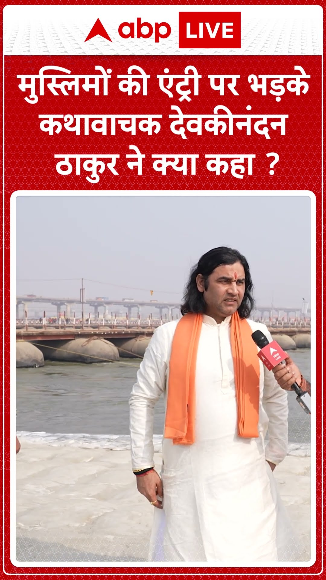 Mahakubh 2025 में मुस्लिम समुदाय की एंट्री की बात पर भड़क गए Devkinandan Thakur, दिया बड़ा बयान...