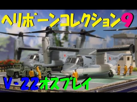 エフトイズ　ヘリボーンコレクション　V-22 オスプレイ　陸上自衛隊 ×3 エフトイズ ヘリボーンコレクション V-22 オスプレイ 陸上自衛隊