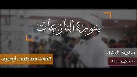 سوره النازعات بصوت القارئ مصطفى ابو سيف 🌸