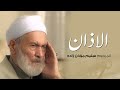 الأذان المرحوم سليم مؤذن زاده الأذان المرحوم سليم مؤذن زاده