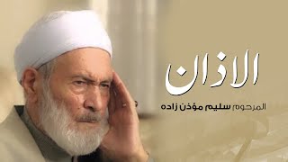 الأذان | المرحوم سليم مؤذن زاده