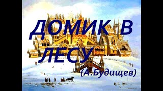 Домик В Лесу (Алексей Будищев)