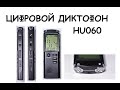 Цифровой диктофон HU060 (T60) 8gb с aliexpress, обзор, функции, тест звука, обман китайцев