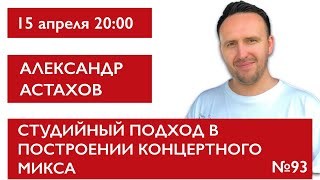 Студийный подход в построении концертного микса. Александр Астахов